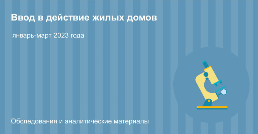 Ввод в действие жилых домов в Республике Татарстан, январь-март 2023 года